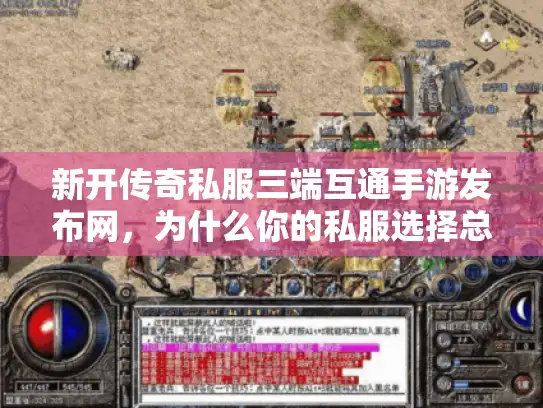 新开传奇私服三端互通手游发布网，为什么你的私服选择总踩雷？