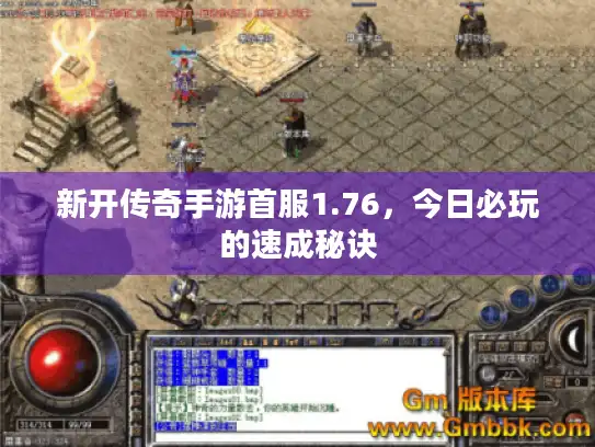 新开传奇手游首服1.76，今日必玩的速成秘诀