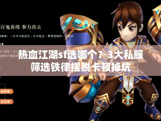 热血江湖sf选哪个?3大私服筛选铁律摆脱卡顿掉坑 热血江湖sf选哪个?3大私服筛选铁律摆脱卡顿掉坑