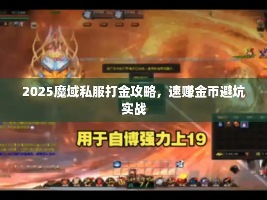 2025魔域私服打金攻略，速赚金币避坑实战