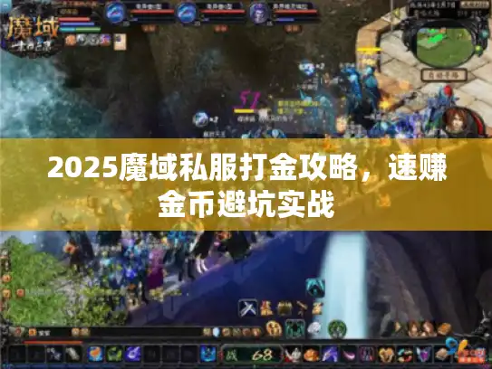 2025魔域私服打金攻略，速赚金币避坑实战