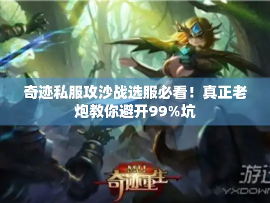奇迹私服攻沙战选服必看！真正老炮教你避开99%坑