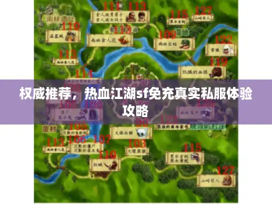 权威推荐,热血江湖sf免充真实私服体验攻略 权威推荐,热血江湖sf免充真实私服体验攻略