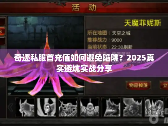 奇迹私服首充值如何避免陷阱？2025真实避坑实战分享