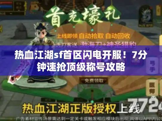 热血江湖sf首区闪电开服!7分钟速抢顶级称号攻略 热血江湖sf首区闪电开服!7分钟速抢顶级称号攻略