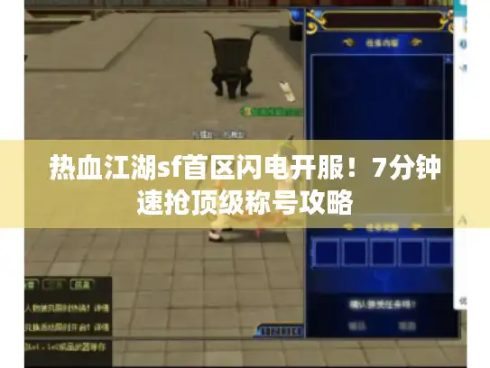 热血江湖sf首区闪电开服!7分钟速抢顶级称号攻略 热血江湖sf首区闪电开服!7分钟速抢顶级称号攻略