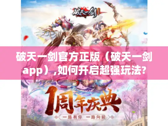 破天一剑官方正版（破天一剑app）,如何开启超强玩法?