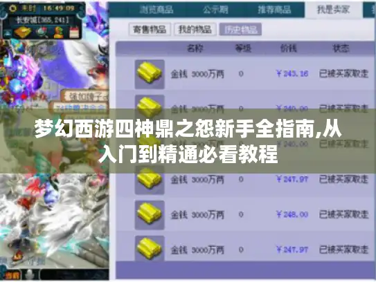 梦幻西游四神鼎之怨新手全指南,从入门到精通必看教程