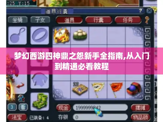 梦幻西游四神鼎之怨新手全指南,从入门到精通必看教程