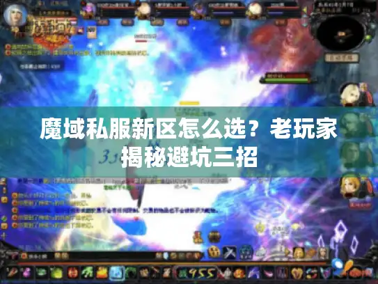 魔域私服新区怎么选?老玩家揭秘避坑三招 魔域私服新区怎么选?老玩家揭秘避坑三招