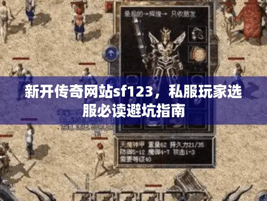 新开传奇网站sf123，私服玩家选服必读避坑指南