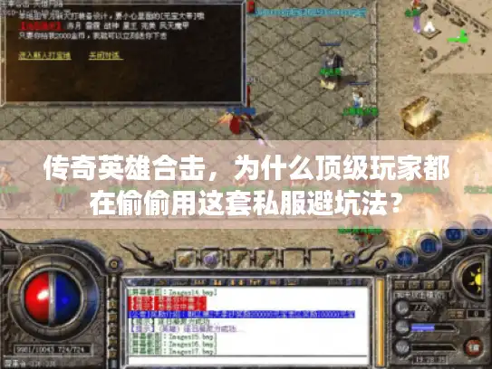 传奇英雄合击，为什么顶级玩家都在偷偷用这套私服避坑法？