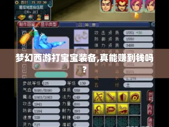 梦幻西游打宝宝装备,真能赚到钱吗?