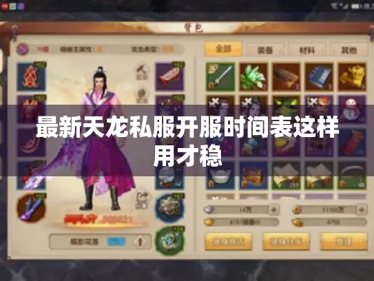 最新天龙私服开服时间表这样用才稳