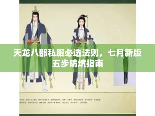 天龙八部私服必选法则，七月新版五步防坑指南