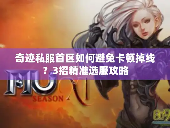 奇迹私服首区如何避免卡顿掉线？3招精准选服攻略