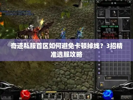 奇迹私服首区如何避免卡顿掉线？3招精准选服攻略