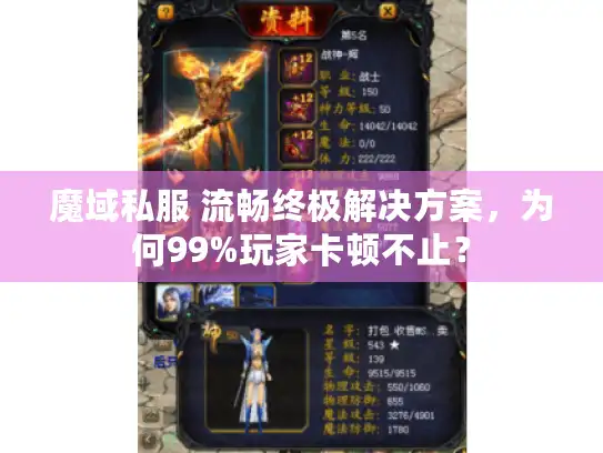 魔域私服 流畅终极解决方案，为何99%玩家卡顿不止？