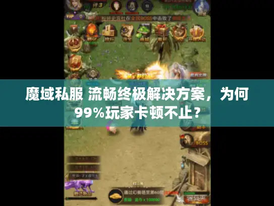 魔域私服 流畅终极解决方案，为何99%玩家卡顿不止？