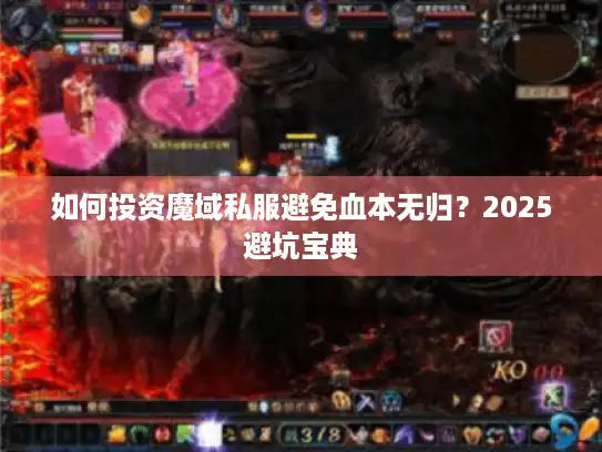 如何投资魔域私服避免血本无归？2025避坑宝典