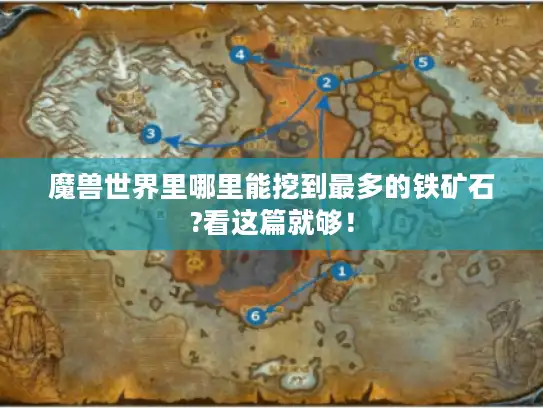 魔兽世界里哪里能挖到最多的铁矿石?看这篇就够! 魔兽世界里哪里能挖到最多的铁矿石?看这篇就够!