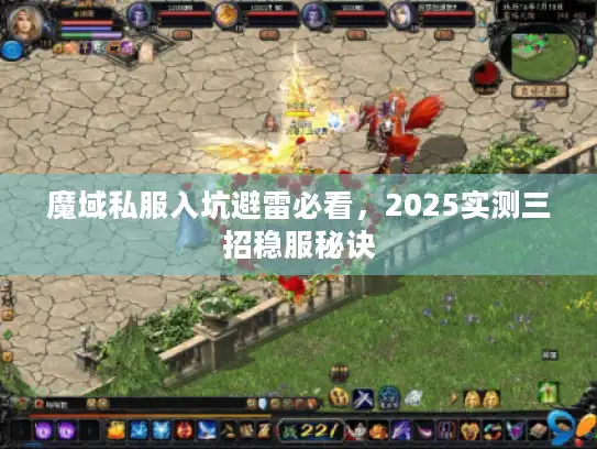 魔域私服入坑避雷必看，2025实测三招稳服秘诀
