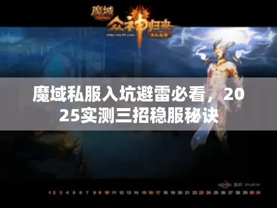 魔域私服入坑避雷必看，2025实测三招稳服秘诀
