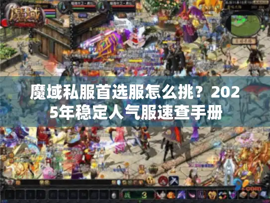 魔域私服首选服怎么挑？2025年稳定人气服速查手册