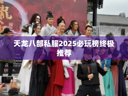 天龙八部私服2025必玩榜终极推荐