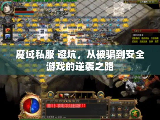 魔域私服 避坑，从被骗到安全游戏的逆袭之路