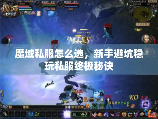 魔域私服怎么选，新手避坑稳玩私服终极秘诀