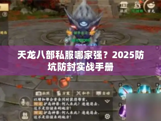 天龙八部私服哪家强？2025防坑防封实战手册