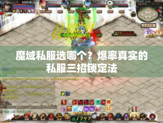 魔域私服选哪个?爆率真实的私服三招锁定法 魔域私服选哪个?爆率真实的私服三招锁定法