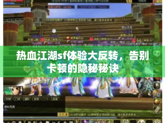 热血江湖sf体验大反转，告别卡顿的隐秘秘诀