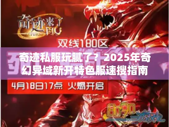 奇迹私服玩腻了?2025年奇幻异域新开特色服速搜指南 奇迹私服玩腻了?2025年奇幻异域新开特色服速搜指南