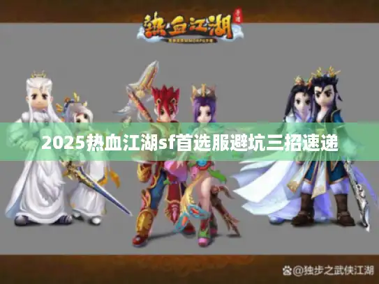 2025热血江湖sf首选服避坑三招速递
