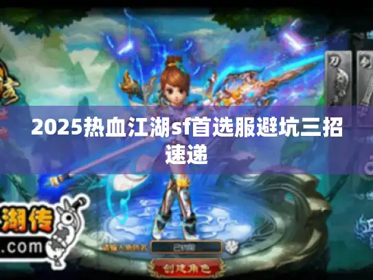 2025热血江湖sf首选服避坑三招速递