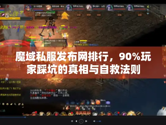 魔域私服发布网排行，90%玩家踩坑的真相与自救法则