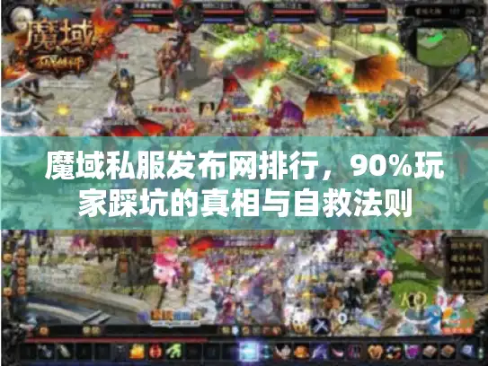魔域私服发布网排行，90%玩家踩坑的真相与自救法则