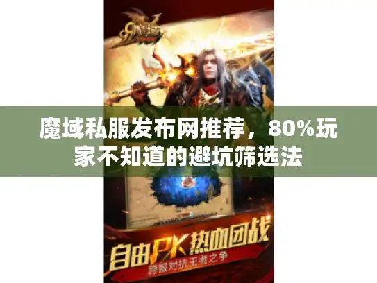 魔域私服发布网推荐，80%玩家不知道的避坑筛选法