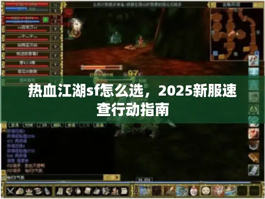 热血江湖sf怎么选，2025新服速查行动指南