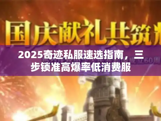 2025奇迹私服速选指南，三步锁准高爆率低消费服