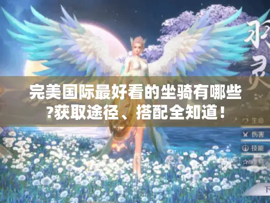 完美国际最好看的坐骑有哪些?获取途径、搭配全知道！