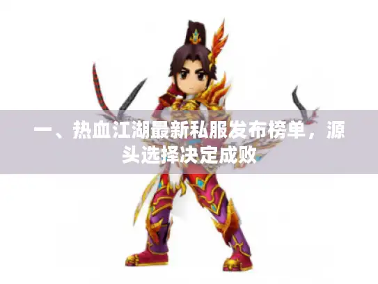 一、热血江湖最新私服发布榜单，源头选择决定成败