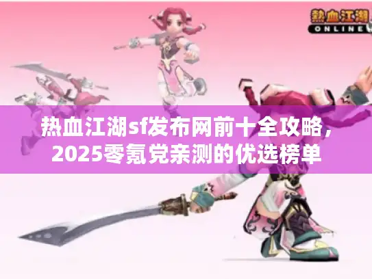 热血江湖sf发布网前十全攻略，2025零氪党亲测的优选榜单