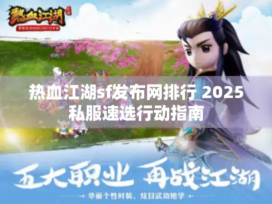 热血江湖sf发布网排行 2025私服速选行动指南