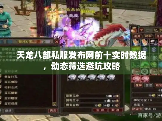 天龙八部私服发布网前十实时数据，动态筛选避坑攻略