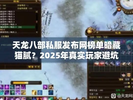 天龙八部私服发布网榜单暗藏猫腻？2025年真实玩家避坑手册