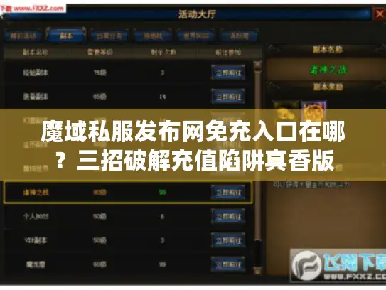 魔域私服发布网免充入口在哪?三招破解充值陷阱真香版 魔域私服发布网免充入口在哪?三招破解充值陷阱真香版
