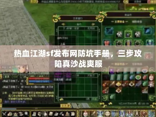 热血江湖sf发布网防坑手册，三步攻陷真沙战爽服